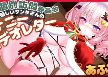 [春羽しか] 【R18動画】性夜個別訪問委員会アフター♡マゾに優しいサンタさんのオナニービデオレター♡