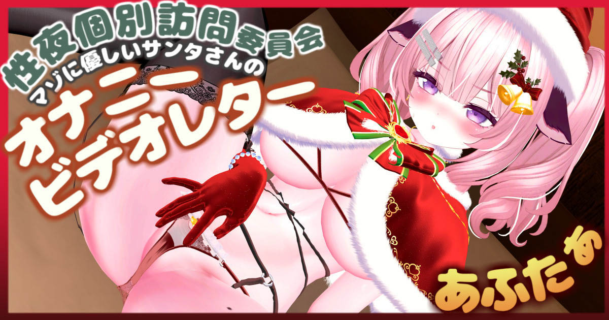 [春羽しか] 【R18動画】性夜個別訪問委員会アフター♡マゾに優しいサンタさんのオナニービデオレター♡