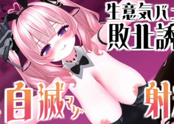 [春羽しか]【R18動画】【3ステージ制♡】生意気バニーの敗北誘惑♡射精我慢ゲームで自滅マゾ射精