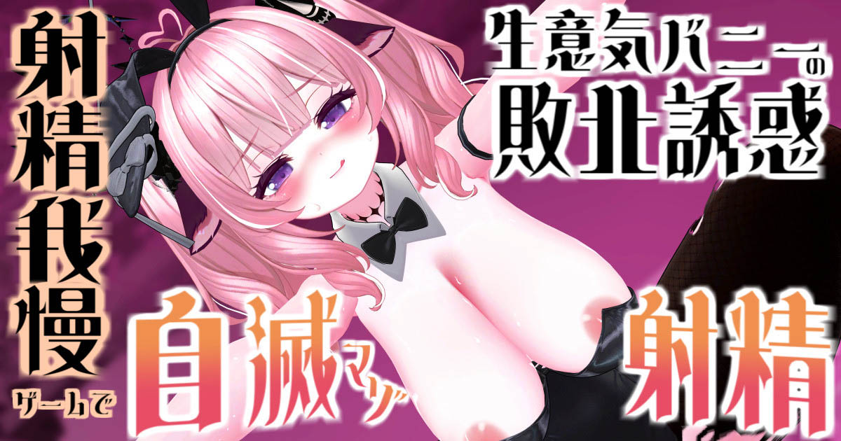 [春羽しか]【R18動画】【3ステージ制♡】生意気バニーの敗北誘惑♡射精我慢ゲームで自滅マゾ射精