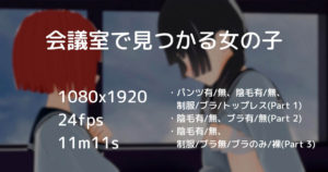 [長月アリア] 会議室で見つかる女の子