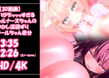 [青薄 だくな] 【3D動画】おっぱいがデッッッすぎる悪魔ギャルナースちゃんの甘やかし淫語ずり＆エノールちゃん差分