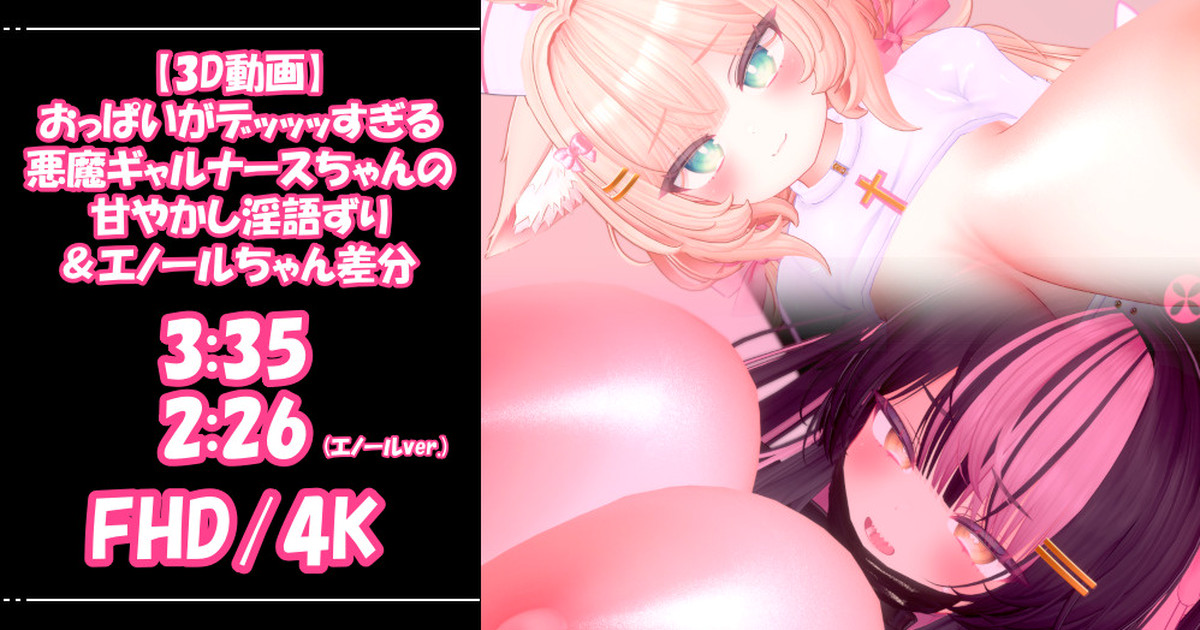 [青薄 だくな] 【3D動画】おっぱいがデッッッすぎる悪魔ギャルナースちゃんの甘やかし淫語ずり＆エノールちゃん差分