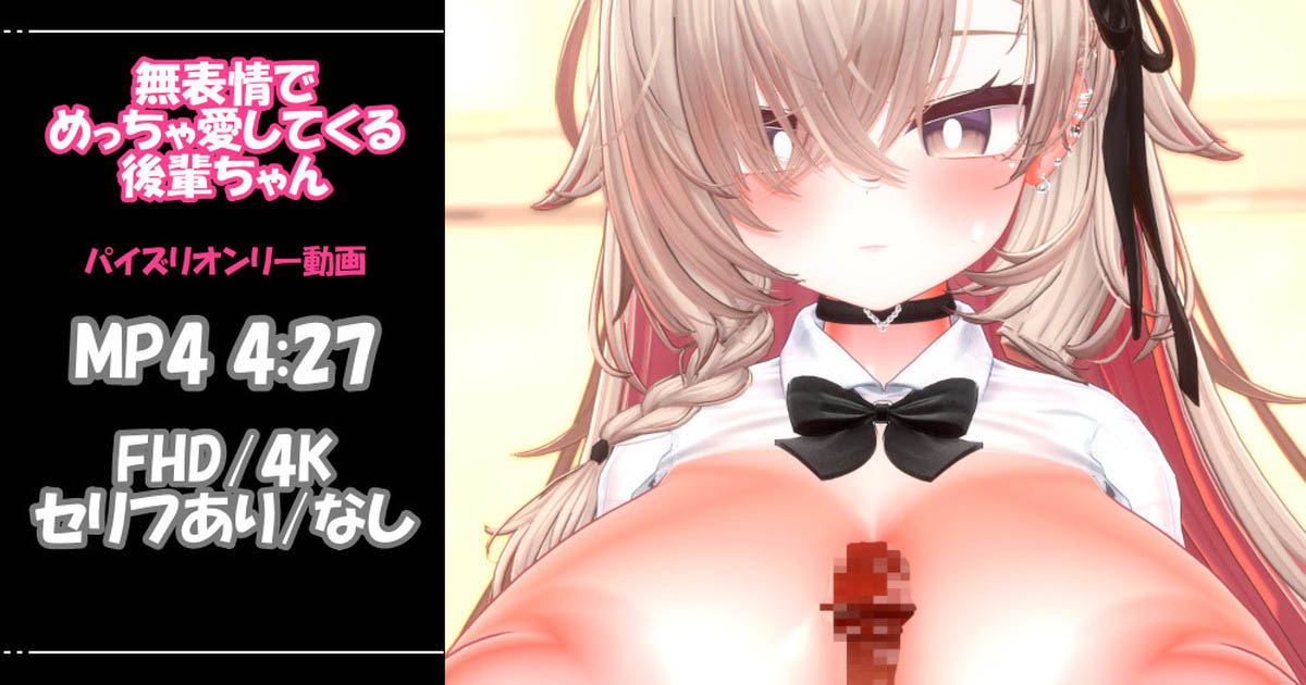 [青薄 だくな]【3D動画】無表情でめっちゃ愛してくる後輩ちゃん