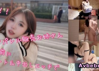 【高清素人】身材姣好、胸部豐滿、臀部圓潤的服裝售貨員在上班前的約會時發生了性行為 身上沾滿了精液！