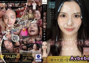 【高清中字】[FNS-144] 人生初大量精液顏射50發 吉高寧寧