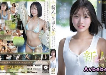 【高清中字】[FNS-155] 新人 FALENO 獨家 生田紗奈 AV 出道作《危險的純真之夏》
