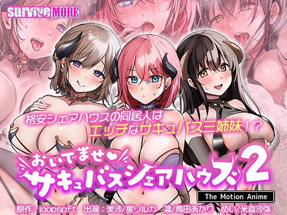 [survive more] おいでませ♪サキュバスシェアハウス2 The Motion Anime