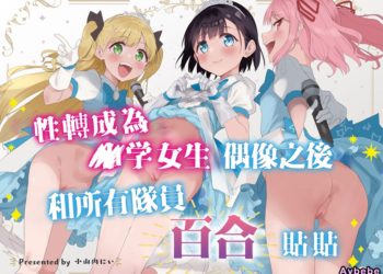 【成人漫畫】[Tera Stellar][小山内にい][性轉成為○學女生偶像之後和所有隊員百合貼貼 1][女子○学生アイドルにTSしたからメンバー全員とレズセする 1][瑞树汉化组] [16P]