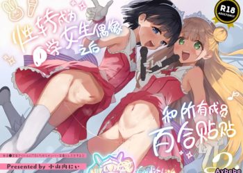 【成人漫畫】[Tera Stellar][小山内にい][性轉成為○學女生偶像之後和所有隊員百合貼貼 2][女子○学生アイドルにTSしたからメンバー全員とレズセする 2] [24P]