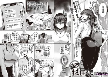 【成人漫畫】[ドウモウ][コンプラ違反です！杉田さん！ 1] [23P]