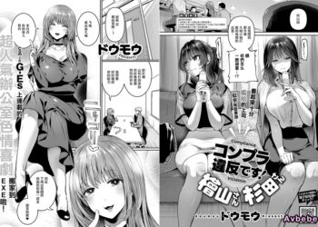【成人漫畫】[ドウモウ][コンプラ違反です！檜山さん&杉田さん] [33P]