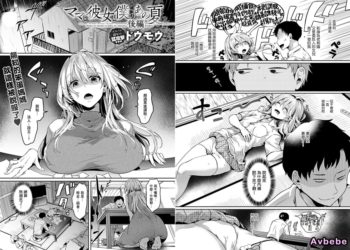 【成人漫畫】[ドウモウ][ママと彼女と僕のあの夏 後編] [37P]