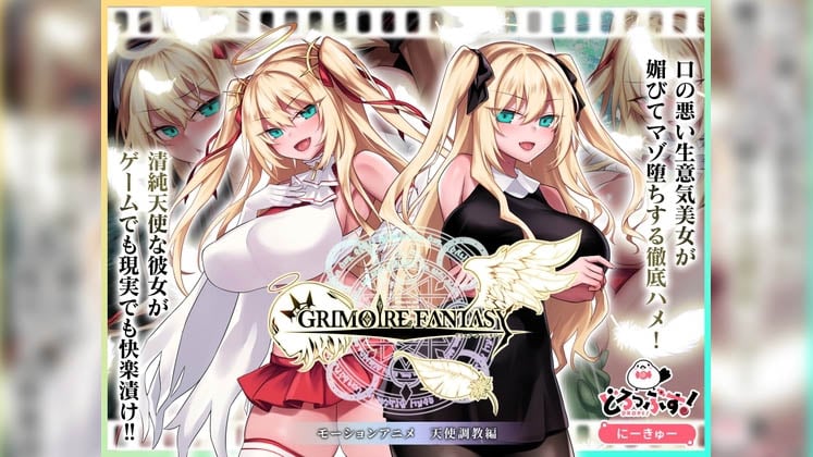 [どろっぷす!] GRIMOIREFANTASY モーションアニメ 天使調教編