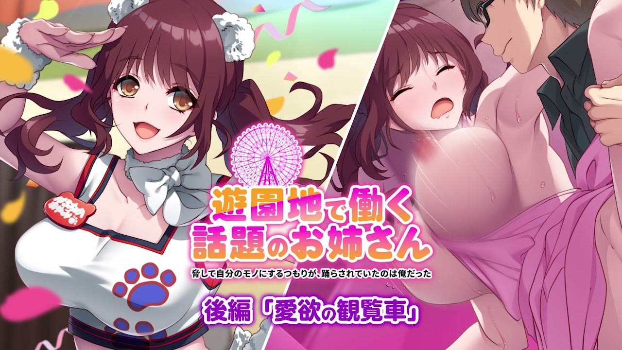 [もーあにクラフト] 遊園地で働く、話題のお姉さん ～脅して自分のモノにするつもりが、踊らされていたのは俺だった～ 後編 『愛欲の観覧車』