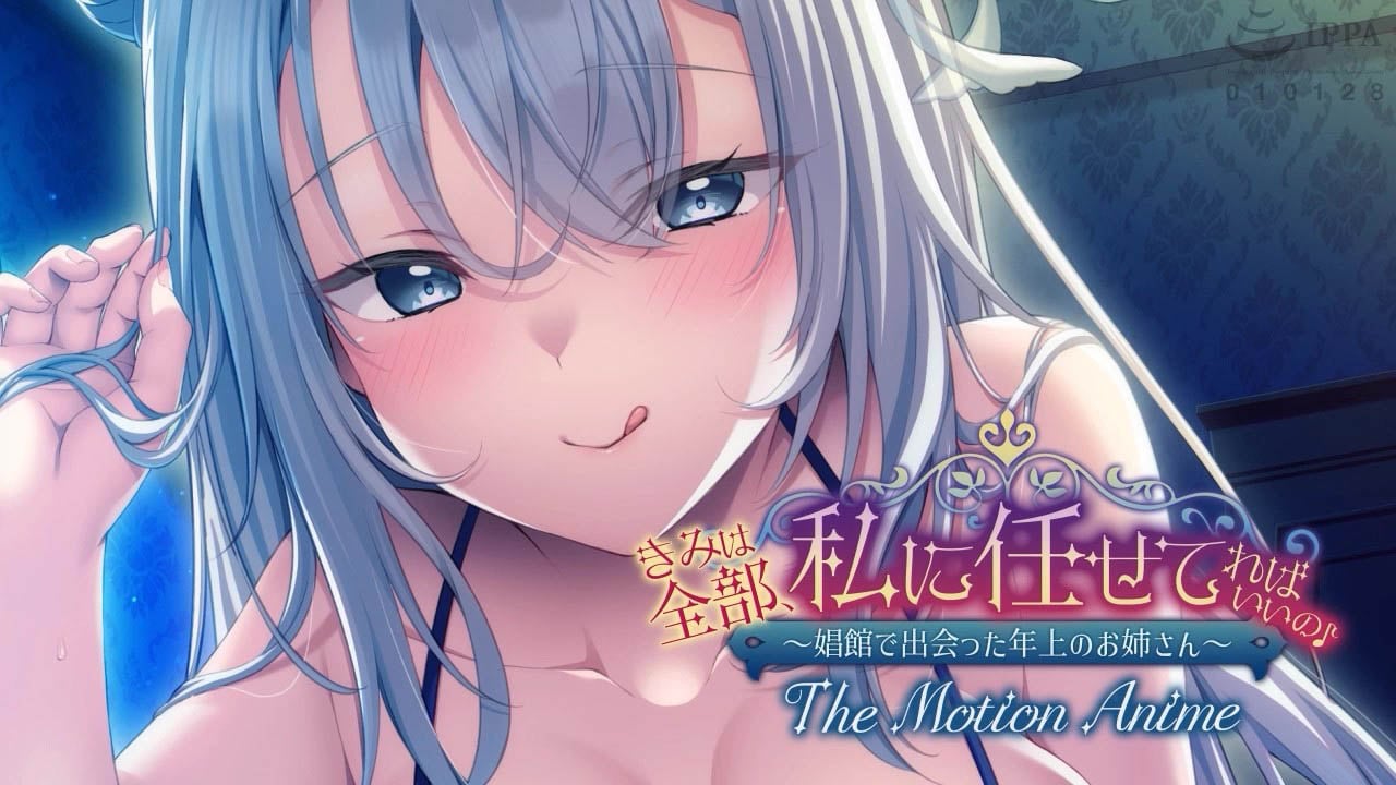 [アパタイト] きみは全部、私に任せてればいいの〜娼館で出会った年上のお姉さん〜 The Motion Anime