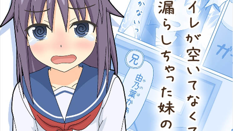 [スタジオOMO] 【動くおもらし漫画】トイレが空いてなくて漏らしちゃった妹の話