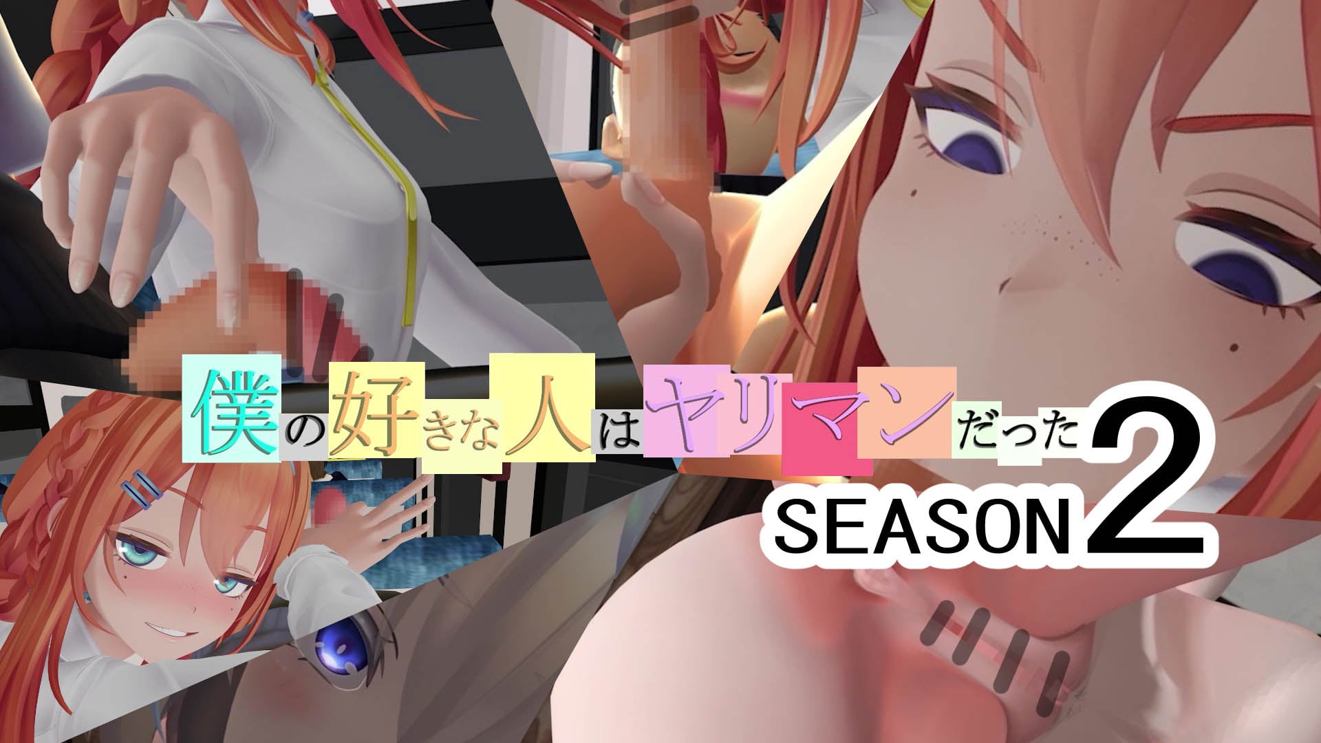 [国立美少女学淫] 僕の好きな人はヤリマンだった シーズン2【第1話】