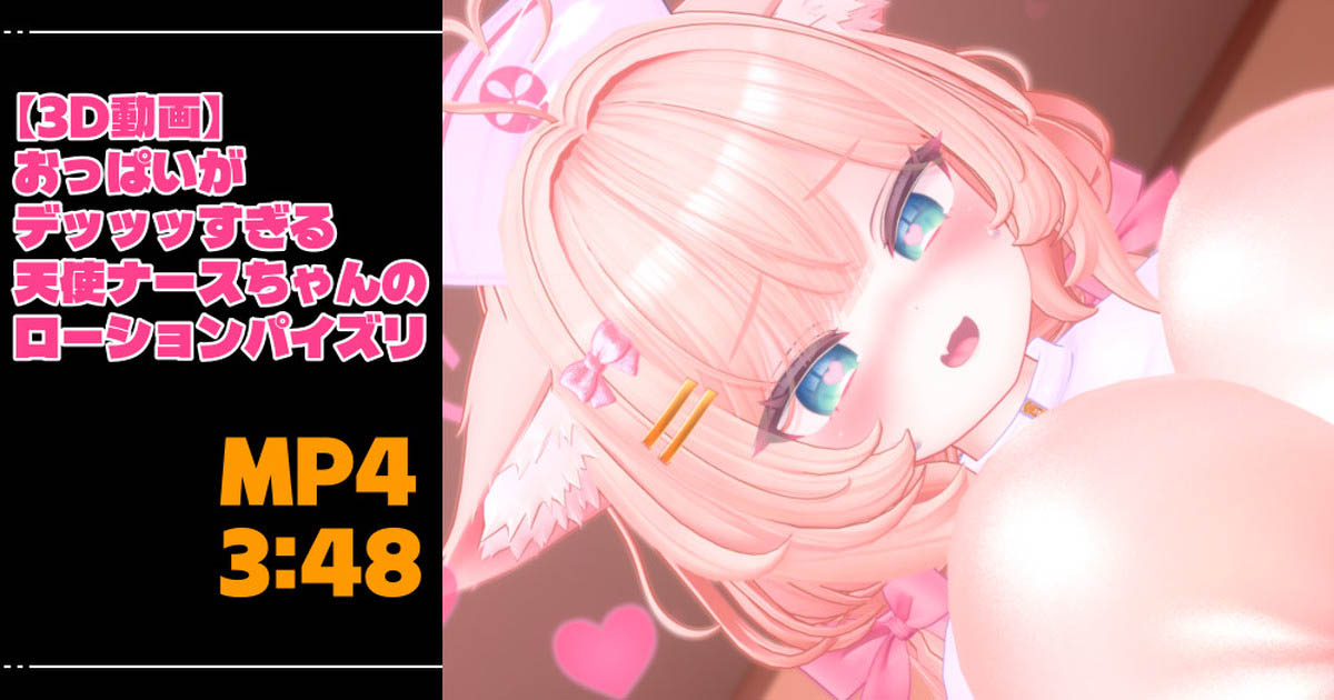 [青薄 だくな] 【3D動画】おっぱいがデッッッすぎる天使ナースちゃんのローションパイズリ