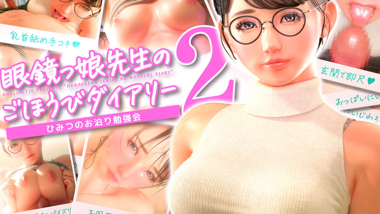 [Amelialtie] 眼鏡っ娘先生のごほうびダイアリー2 〜ひみつのお泊り勉強会〜