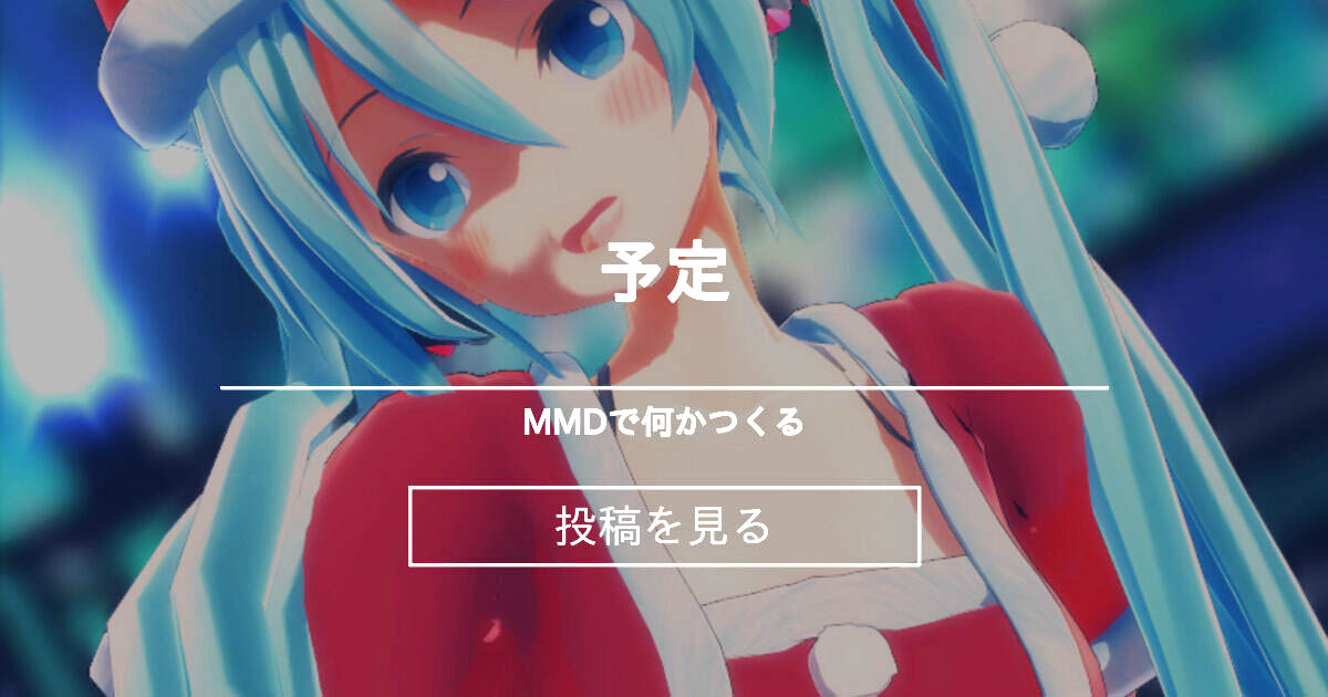 [MMDで何かつくる (Eighth)] 予定「ダンスのみ、健全」