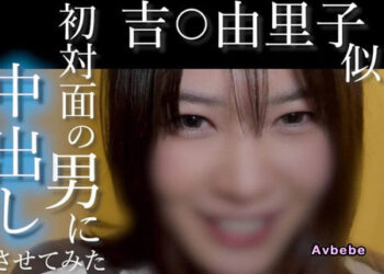 【高清素人】【首度露臉・絕世逸材】神似「吉〇由里子」的清純甜美正妹！在那張如晨曦般的可愛笑顏下，竟被噁心大叔的肉棒開發到快感失控…挑戰初見面即內射，沉溺於「偽裝出軌」的背德快感中瘋狂求歡，讓氣質女神徹底淪為快感俘虜！