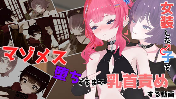 [don_kuma] 女装した子をマゾメス堕ちするまで乳首責めする動画