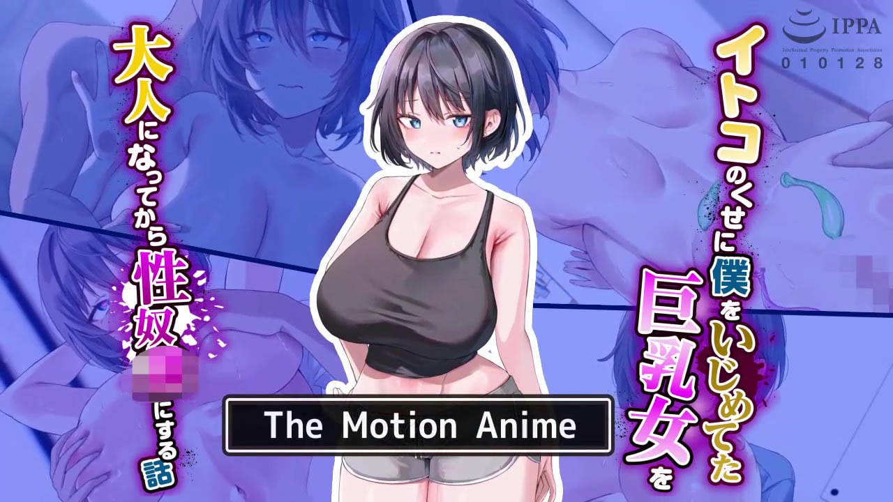 [survive more] イトコのくせに僕をいじめてた巨乳女を大人になってから性奴●にする話 The Motion Anime