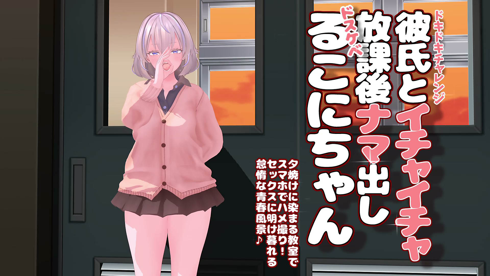 [wink] 26.1 作品 彼氏とイチャイチャ放課後ナマ出しるこにちゃん_伐谷るこに