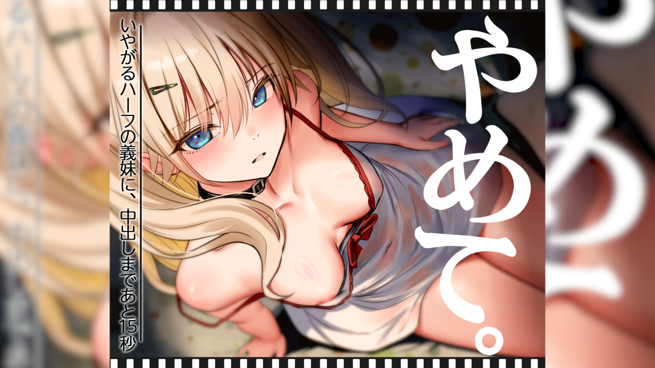 [くすりゆび] いやがるハーフの義妹に、中出しまであと15秒やめて。