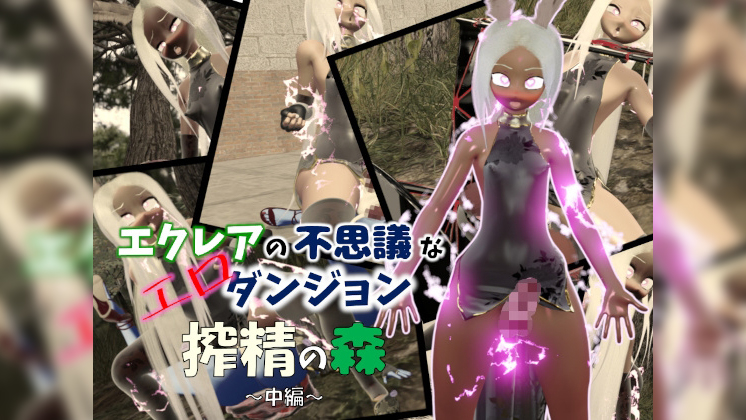 [七叉路] 【高画質×ふたなり3Dアニメ】エクレアの不思議なエロダンジョン 搾精の森 中編アニメ版 [RJ01528359]