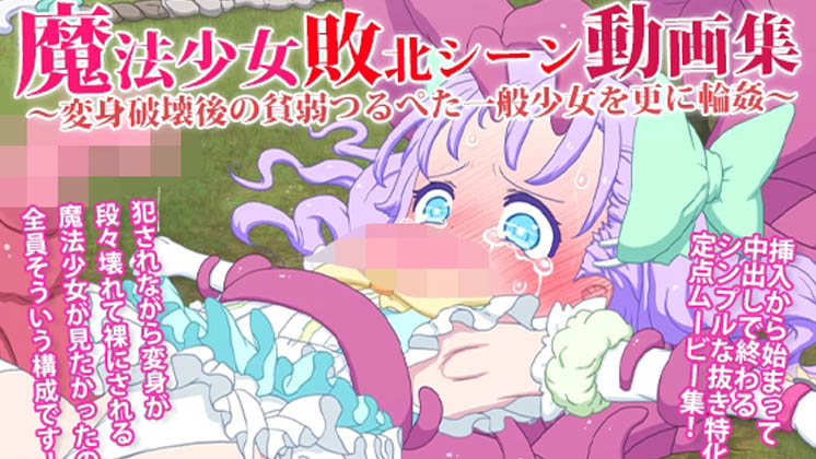 [偽もの] 魔法少女敗北シーン動画集 ～変身破壊後の貧弱つるぺた一般少女を更に輪○～ [RJ01559426]