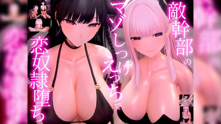 [夜のあいだに。] 【3Dアニメ×ASMR】敵幹部のわる～いお姉さんサキュバス様の甘やかしマゾしつけえっちで勇者の僕がわからせられる [RJ01573483]