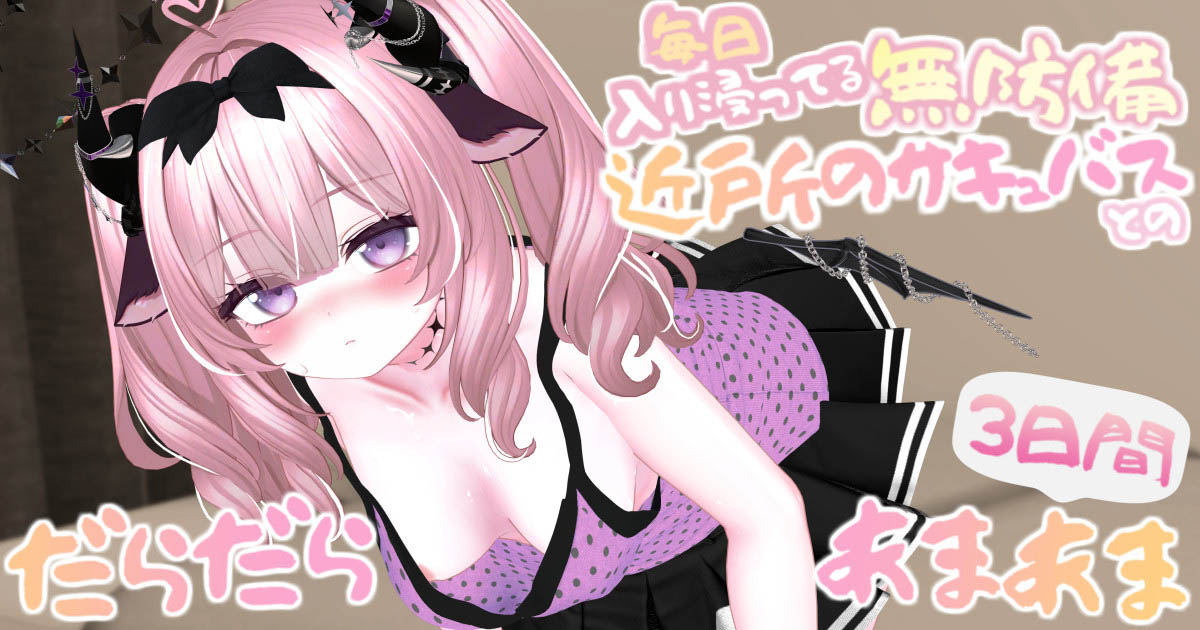 [春羽しか] 【R18動画】毎日入り浸ってる無防備な近所のサキュバスとのだらだらあまあまな3日間