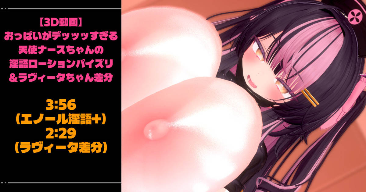 [青薄 だくな] 【3D動画】おっぱいがデッッッすぎる天使ナースちゃんの淫語ローションパイズリ＆ラヴィータちゃん差分