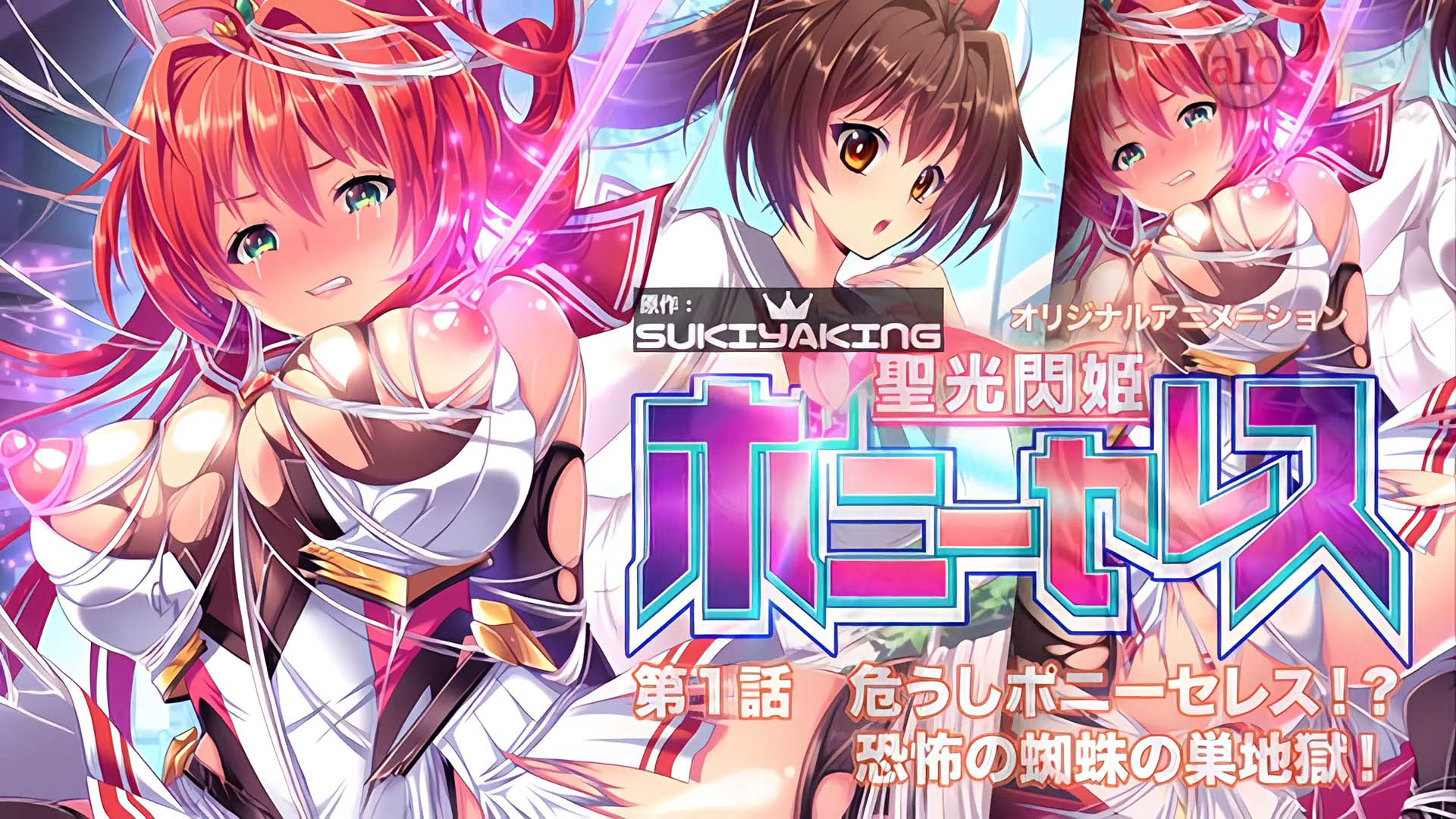 [魔人] 聖光閃姫ポニーセレス 第1話 危うしポニーセレス! 恐怖の蜘蛛の巣地獄!  [中文字幕]