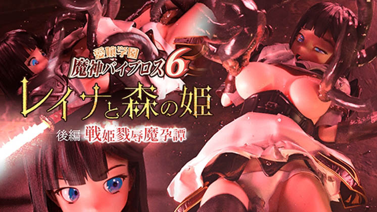 [01-Torte] 愛嬢学園魔神バイブロス6 レイナと森の姫 後編 -戦姫戮辱魔孕譚- -神の孕ませ悪魔の右手- 〜極✩動!premiumGOLD〜