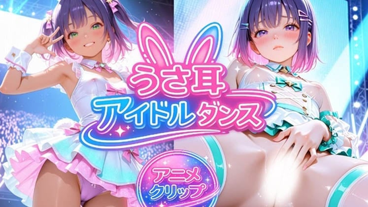 [RabbitWorkshop] 【アニメ】うさ耳アイドルダンス