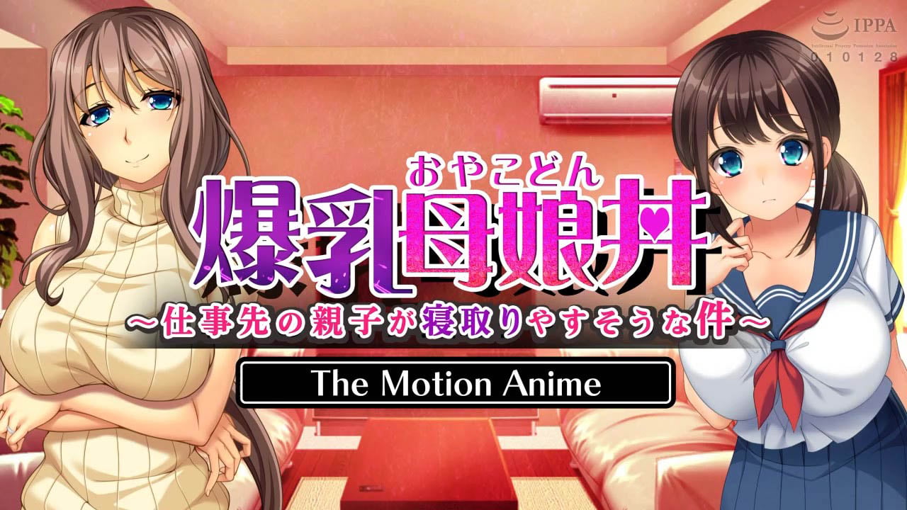 [WORLDPG ANIMATION] 爆乳母娘丼〜仕事先の親子が寝取りやすそうな件〜 The Motion Anime