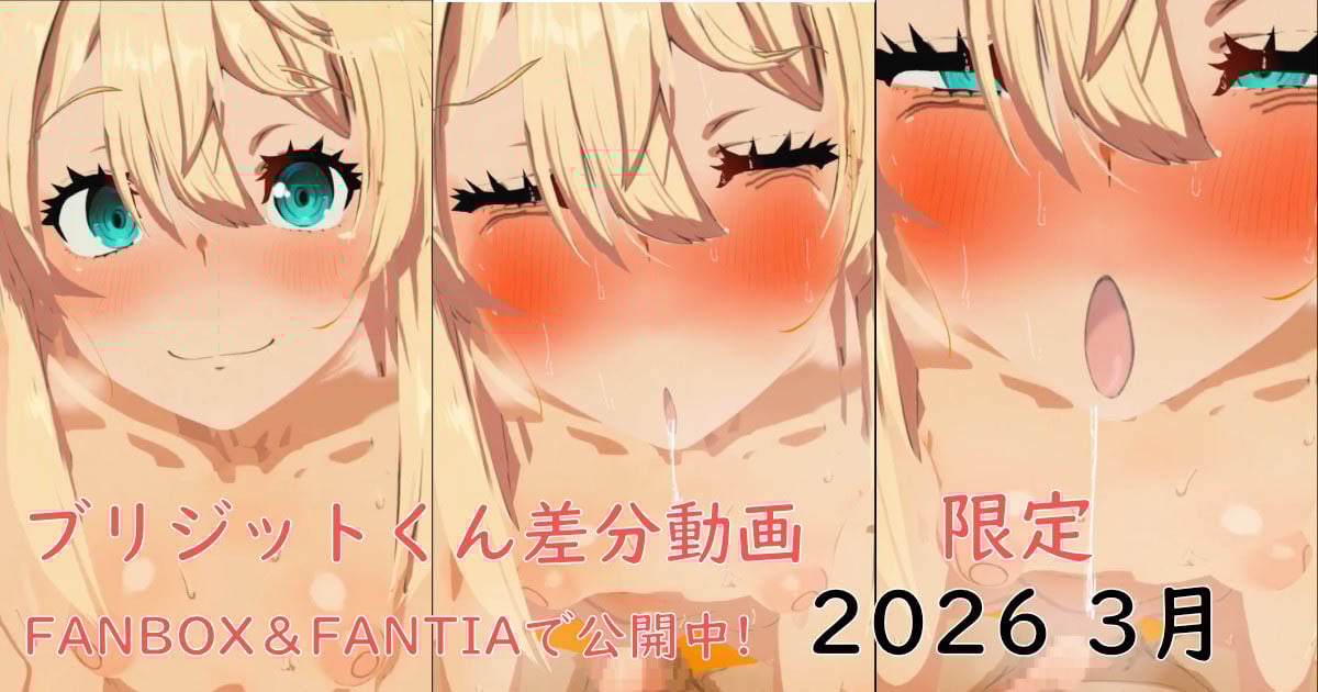 [ぱすたの動画保管庫] 【3月限定】ブリジットくん差分3種