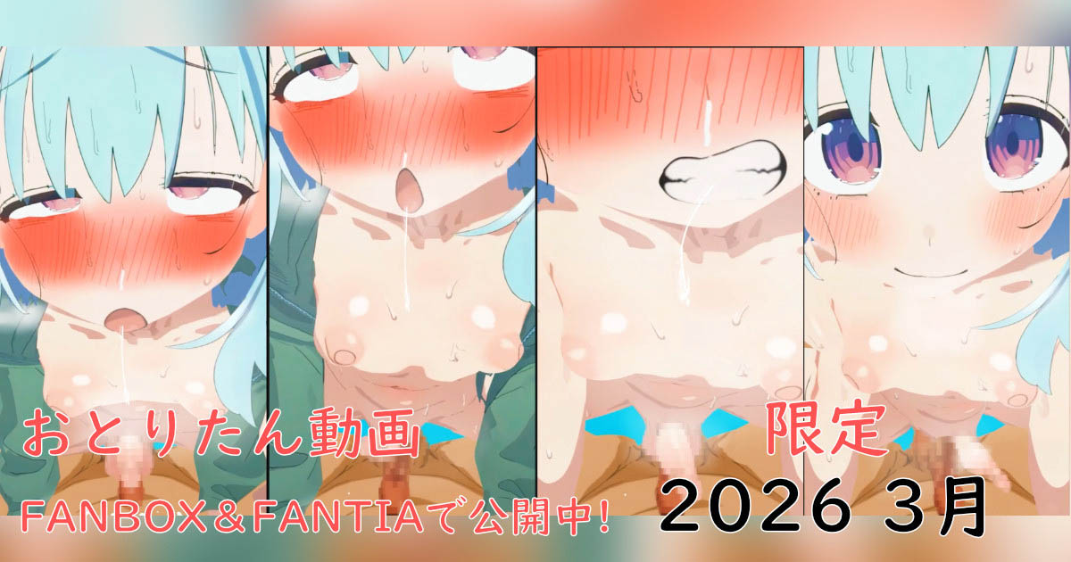 [ぱすたの動画保管庫] おとりたん(おまけ)