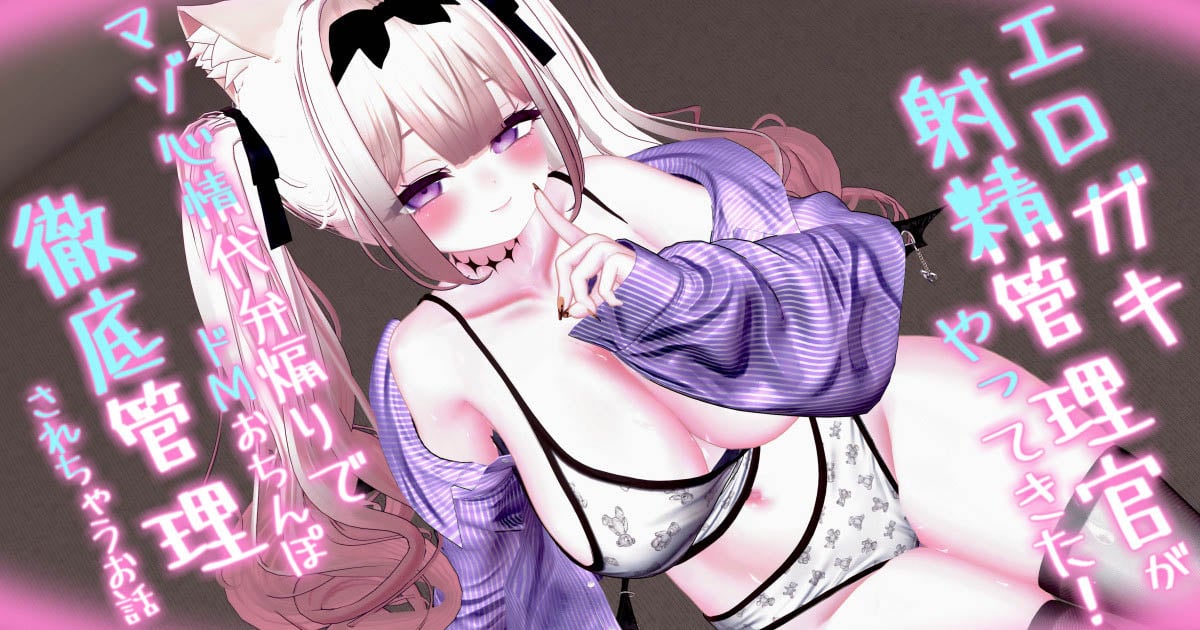 [春羽しか]【R18動画】エロ〇キ射精管理官がやってきた!! ～マゾ心情代弁煽りでドMおちんぽ徹底管理されちゃうお話～