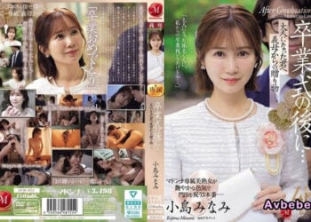 【馬賽克破解】[JUR-674] 畢業典禮後…給長大的你，繼母的禮物―。 小島南