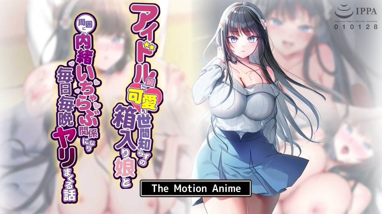 [SURVIVE MORE] アイドル級に可愛い世間知らずの箱入り娘と周囲に内緒いちゃらぶ関係になり毎日毎晩ヤリまくる話 The Motion Anime