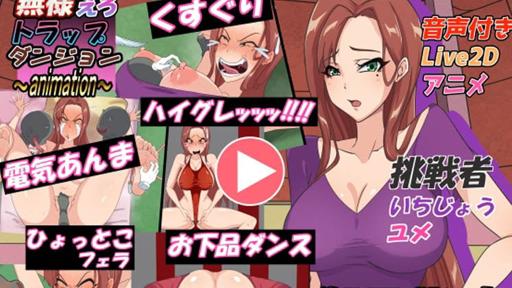 [Z鬼/異次元基地] 無様えろトラップダンジョンアニメーション