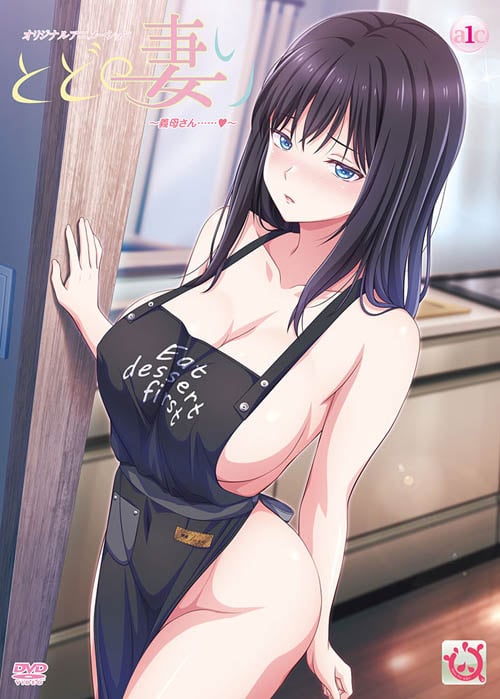 とどの妻り ～義母さん……～