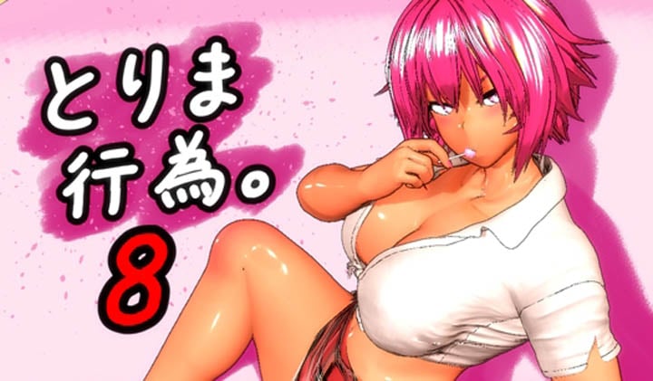 [みポZ] とりま、行為。8