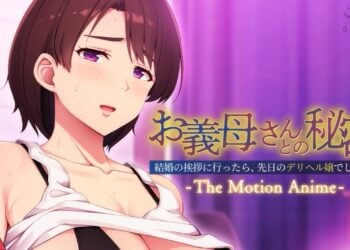 [アパタイト] お義母さんとの秘密〜結婚の挨拶に行ったら、先日のデリヘル嬢でした…。〜 The Motion Anime