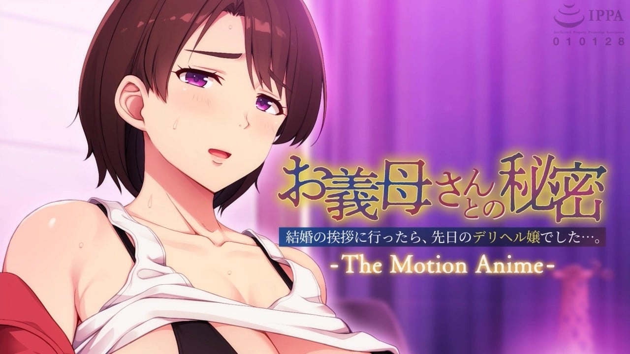 [アパタイト] お義母さんとの秘密〜結婚の挨拶に行ったら、先日のデリヘル嬢でした…。〜 The Motion Anime