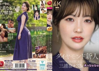 【高清中字】[JUR-062] 鑽石新人 三浦奈奈 32歲 AV出道 100克拉的美顏，美麗淫蕩地閃耀―。